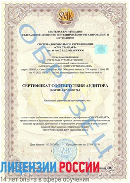 Образец сертификата соответствия аудитора №ST.RU.EXP.00006174-2 Демидово Сертификат ISO 22000